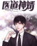 医道神婿