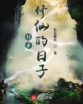 打卡修仙的日子