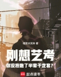 刚想艺考你说我跑了半辈子龙套?