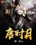 唐时月