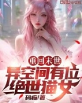 重回末世,异空间有位绝世猫女