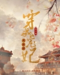 穿成宠妃死对头