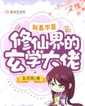 我真不是修仙界的玄学大佬