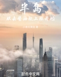 半岛:从去酱油瓶上班开始