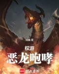 权游:恶龙咆哮