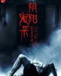 阴阳鬼杀