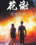 花谢时谈恋爱