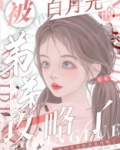 被白月光的弟弟攻略了