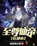 至尊仙帝在都市