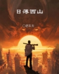 日薄西山