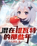 原神：混在提瓦特的那些年
