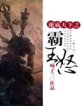 雄霸天下之霸王怒