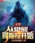 斗罗:从觉醒哥斯拉开始