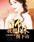 我把师妹拐下山