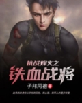 抗战烽火之铁血战将